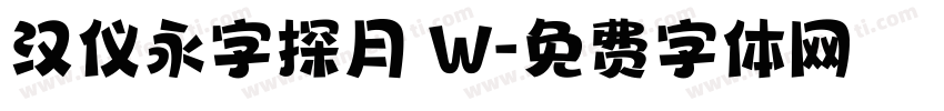 汉仪永字探月 W字体转换